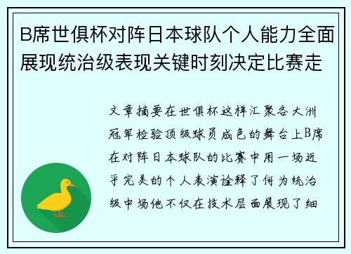 B席世俱杯对阵日本球队个人能力全面展现统治级表现关键时刻决定比赛走向