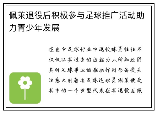 佩莱退役后积极参与足球推广活动助力青少年发展
