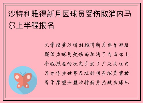 沙特利雅得新月因球员受伤取消内马尔上半程报名