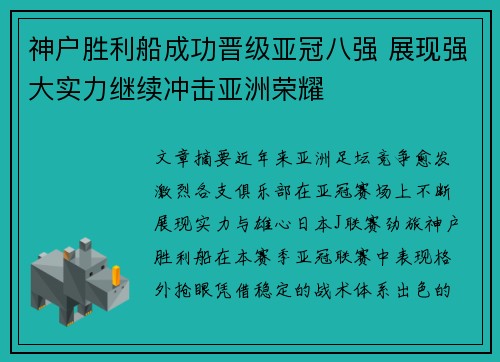 神户胜利船成功晋级亚冠八强 展现强大实力继续冲击亚洲荣耀