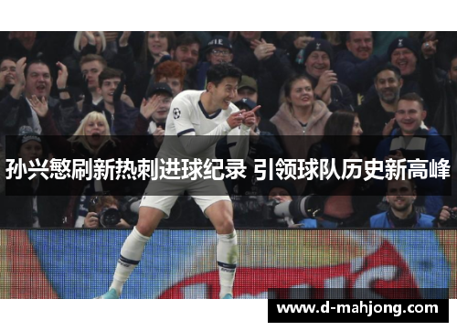 孙兴慜刷新热刺进球纪录 引领球队历史新高峰 孙兴慜刷新热刺进球纪录 引领球队历史新高峰