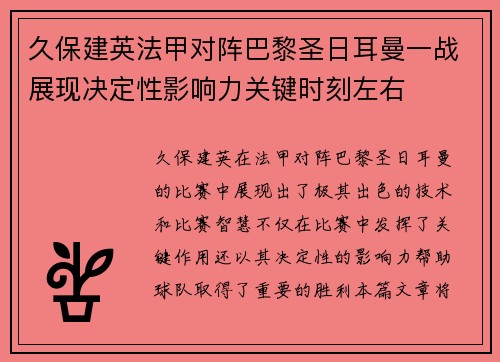 久保建英法甲对阵巴黎圣日耳曼一战展现决定性影响力关键时刻左右