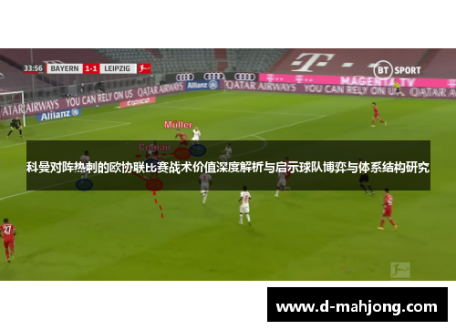 科曼对阵热刺的欧协联比赛战术价值深度解析与启示球队博弈与体系结构研究
