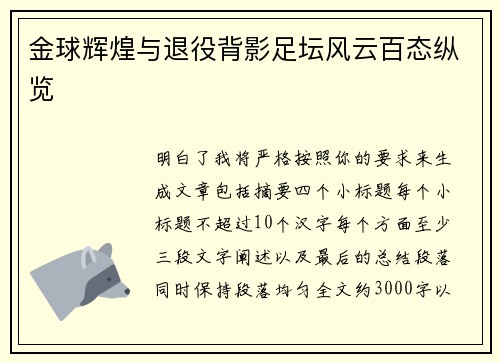金球辉煌与退役背影足坛风云百态纵览 金球辉煌与退役背影足坛风云百态纵览