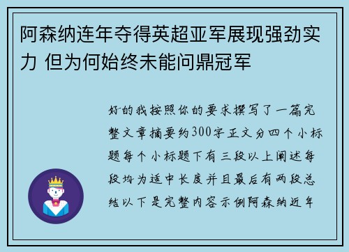 阿森纳连年夺得英超亚军展现强劲实力 但为何始终未能问鼎冠军 阿森纳连年夺得英超亚军展现强劲实力 但为何始终未能问鼎冠军