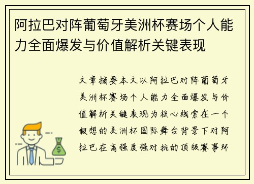 阿拉巴对阵葡萄牙美洲杯赛场个人能力全面爆发与价值解析关键表现 阿拉巴对阵葡萄牙美洲杯赛场个人能力全面爆发与价值解析关键表现