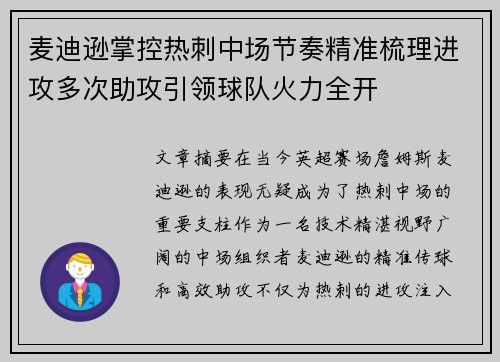麦迪逊掌控热刺中场节奏精准梳理进攻多次助攻引领球队火力全开 麦迪逊掌控热刺中场节奏精准梳理进攻多次助攻引领球队火力全开