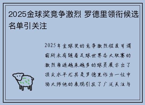 2025金球奖竞争激烈 罗德里领衔候选名单引关注 2025金球奖竞争激烈 罗德里领衔候选名单引关注