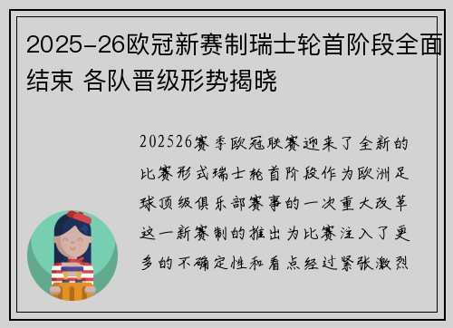 2025-26欧冠新赛制瑞士轮首阶段全面结束 各队晋级形势揭晓 2025-26欧冠新赛制瑞士轮首阶段全面结束 各队晋级形势揭晓