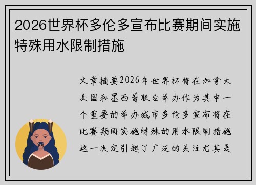 2026世界杯多伦多宣布比赛期间实施特殊用水限制措施 2026世界杯多伦多宣布比赛期间实施特殊用水限制措施