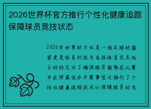 2026世界杯官方推行个性化健康追踪保障球员竞技状态 2026世界杯官方推行个性化健康追踪保障球员竞技状态
