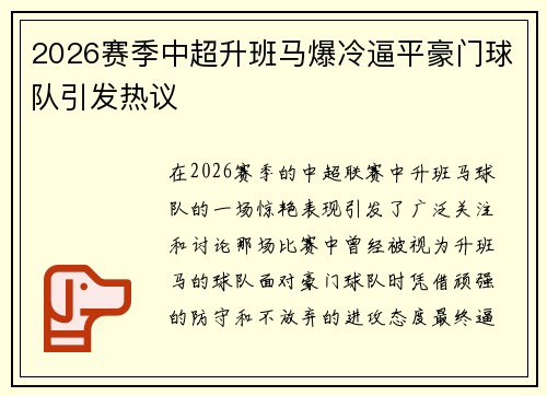 2026赛季中超升班马爆冷逼平豪门球队引发热议 2026赛季中超升班马爆冷逼平豪门球队引发热议