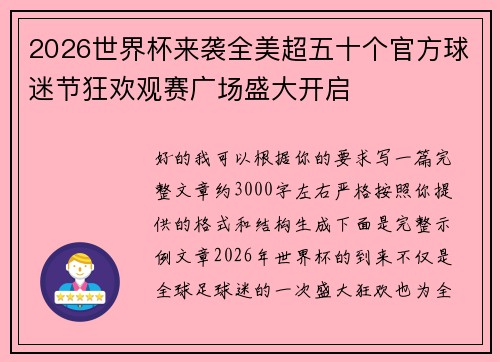 2026世界杯来袭全美超五十个官方球迷节狂欢观赛广场盛大开启