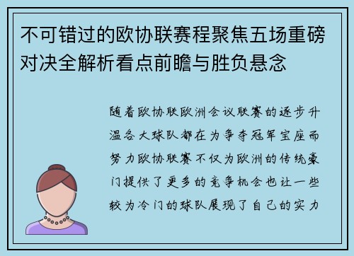 不可错过的欧协联赛程聚焦五场重磅对决全解析看点前瞻与胜负悬念 不可错过的欧协联赛程聚焦五场重磅对决全解析看点前瞻与胜负悬念