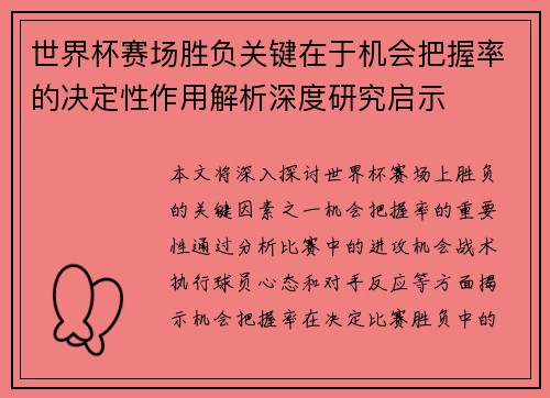 世界杯赛场胜负关键在于机会把握率的决定性作用解析深度研究启示 世界杯赛场胜负关键在于机会把握率的决定性作用解析深度研究启示
