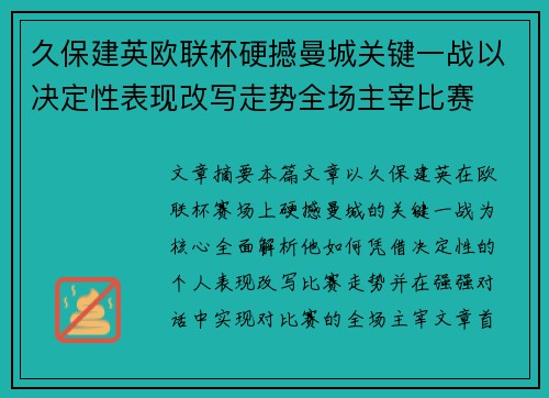 久保建英欧联杯硬撼曼城关键一战以决定性表现改写走势全场主宰比赛 久保建英欧联杯硬撼曼城关键一战以决定性表现改写走势全场主宰比赛