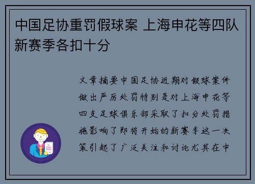 中国足协重罚假球案 上海申花等四队新赛季各扣十分 中国足协重罚假球案 上海申花等四队新赛季各扣十分