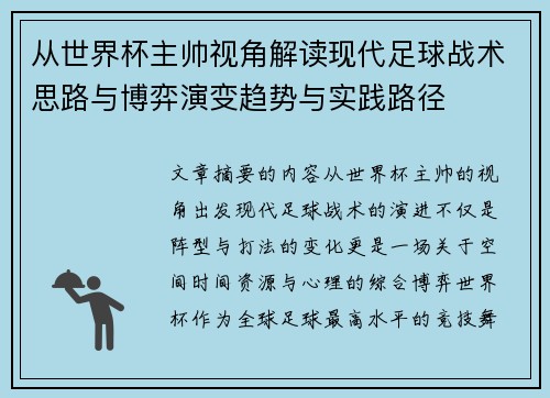 从世界杯主帅视角解读现代足球战术思路与博弈演变趋势与实践路径 从世界杯主帅视角解读现代足球战术思路与博弈演变趋势与实践路径