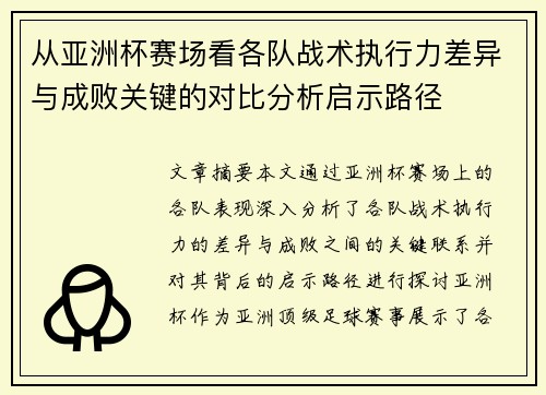 从亚洲杯赛场看各队战术执行力差异与成败关键的对比分析启示路径 从亚洲杯赛场看各队战术执行力差异与成败关键的对比分析启示路径