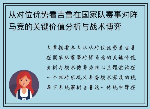 从对位优势看吉鲁在国家队赛事对阵马竞的关键价值分析与战术博弈 从对位优势看吉鲁在国家队赛事对阵马竞的关键价值分析与战术博弈