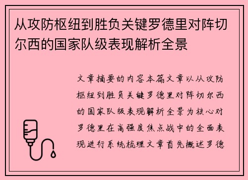 从攻防枢纽到胜负关键罗德里对阵切尔西的国家队级表现解析全景 从攻防枢纽到胜负关键罗德里对阵切尔西的国家队级表现解析全景