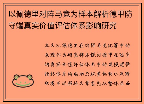 以佩德里对阵马竞为样本解析德甲防守端真实价值评估体系影响研究 以佩德里对阵马竞为样本解析德甲防守端真实价值评估体系影响研究