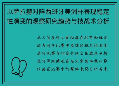 以萨拉赫对阵西班牙美洲杯表现稳定性演变的观察研究趋势与技战术分析 以萨拉赫对阵西班牙美洲杯表现稳定性演变的观察研究趋势与技战术分析