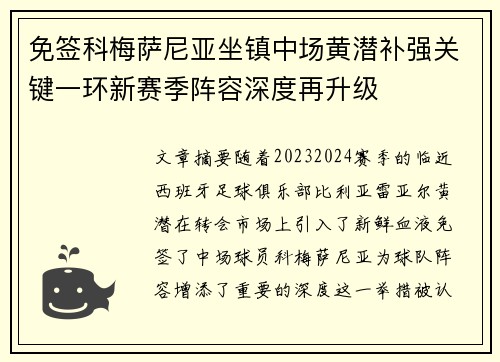 免签科梅萨尼亚坐镇中场黄潜补强关键一环新赛季阵容深度再升级 免签科梅萨尼亚坐镇中场黄潜补强关键一环新赛季阵容深度再升级