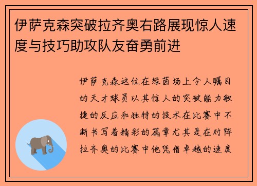 伊萨克森突破拉齐奥右路展现惊人速度与技巧助攻队友奋勇前进 伊萨克森突破拉齐奥右路展现惊人速度与技巧助攻队友奋勇前进