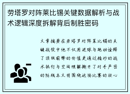 劳塔罗对阵莱比锡关键数据解析与战术逻辑深度拆解背后制胜密码
