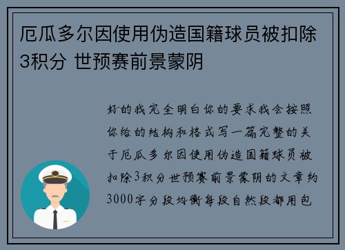 厄瓜多尔因使用伪造国籍球员被扣除3积分 世预赛前景蒙阴 厄瓜多尔因使用伪造国籍球员被扣除3积分 世预赛前景蒙阴