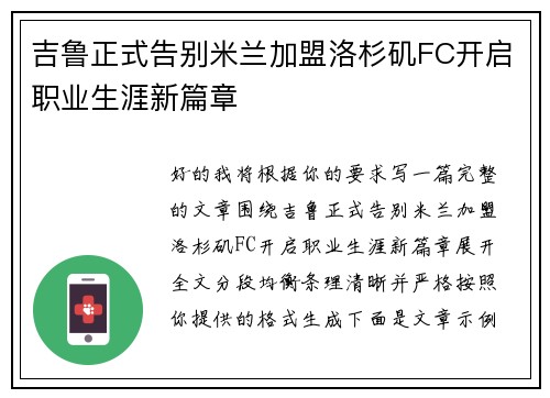吉鲁正式告别米兰加盟洛杉矶FC开启职业生涯新篇章 吉鲁正式告别米兰加盟洛杉矶FC开启职业生涯新篇章