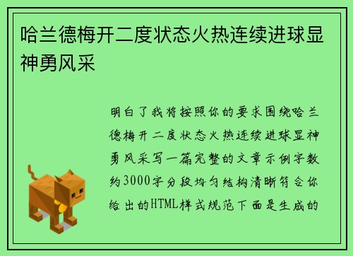 哈兰德梅开二度状态火热连续进球显神勇风采