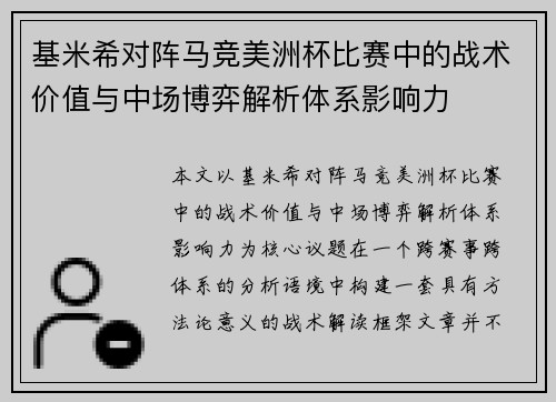 基米希对阵马竞美洲杯比赛中的战术价值与中场博弈解析体系影响力 基米希对阵马竞美洲杯比赛中的战术价值与中场博弈解析体系影响力