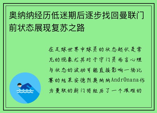 奥纳纳经历低迷期后逐步找回曼联门前状态展现复苏之路 奥纳纳经历低迷期后逐步找回曼联门前状态展现复苏之路