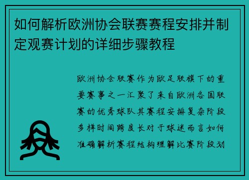 如何解析欧洲协会联赛赛程安排并制定观赛计划的详细步骤教程