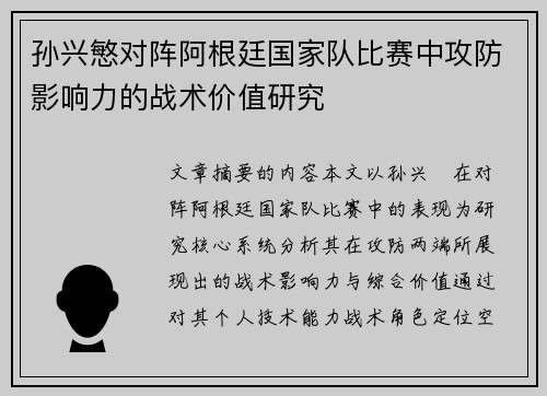 孙兴慜对阵阿根廷国家队比赛中攻防影响力的战术价值研究 孙兴慜对阵阿根廷国家队比赛中攻防影响力的战术价值研究