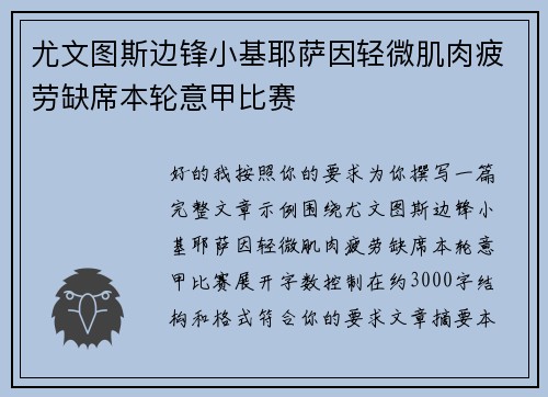 尤文图斯边锋小基耶萨因轻微肌肉疲劳缺席本轮意甲比赛