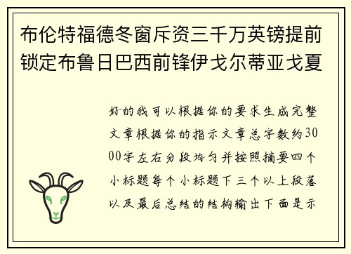 布伦特福德冬窗斥资三千万英镑提前锁定布鲁日巴西前锋伊戈尔蒂亚戈夏季加盟