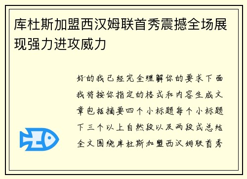 库杜斯加盟西汉姆联首秀震撼全场展现强力进攻威力