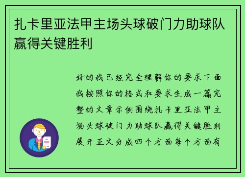 扎卡里亚法甲主场头球破门力助球队赢得关键胜利