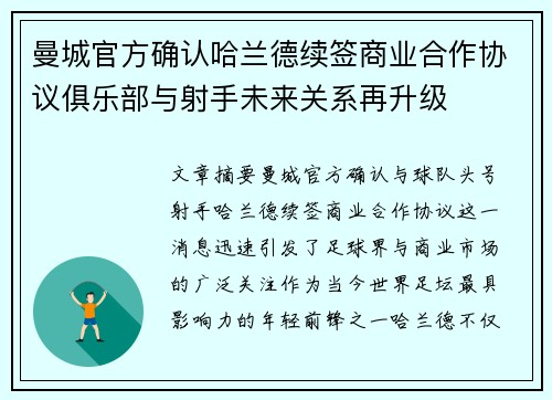 曼城官方确认哈兰德续签商业合作协议俱乐部与射手未来关系再升级