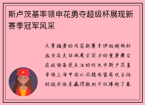 斯卢茨基率领申花勇夺超级杯展现新赛季冠军风采