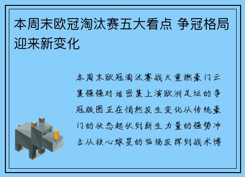 本周末欧冠淘汰赛五大看点 争冠格局迎来新变化