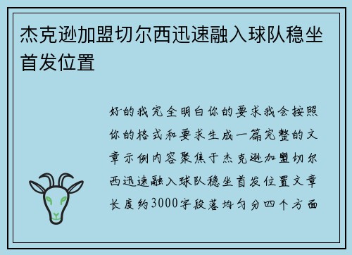杰克逊加盟切尔西迅速融入球队稳坐首发位置