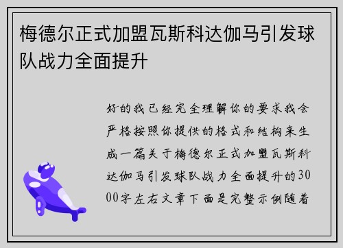 梅德尔正式加盟瓦斯科达伽马引发球队战力全面提升