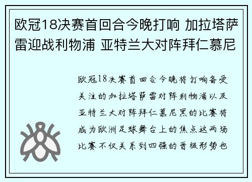 欧冠18决赛首回合今晚打响 加拉塔萨雷迎战利物浦 亚特兰大对阵拜仁慕尼黑