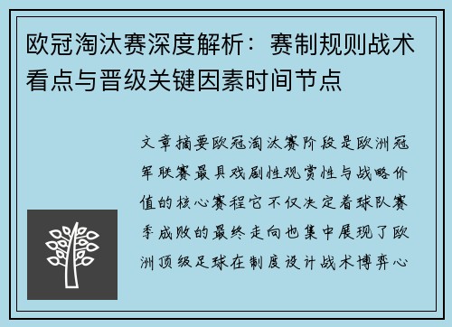 欧冠淘汰赛深度解析:赛制规则战术看点与晋级关键因素时间节点 欧冠淘汰赛深度解析:赛制规则战术看点与晋级关键因素时间节点
