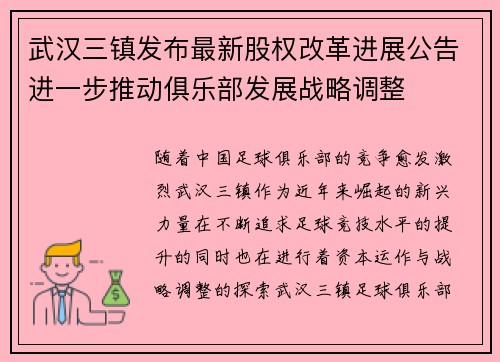 武汉三镇发布最新股权改革进展公告进一步推动俱乐部发展战略调整