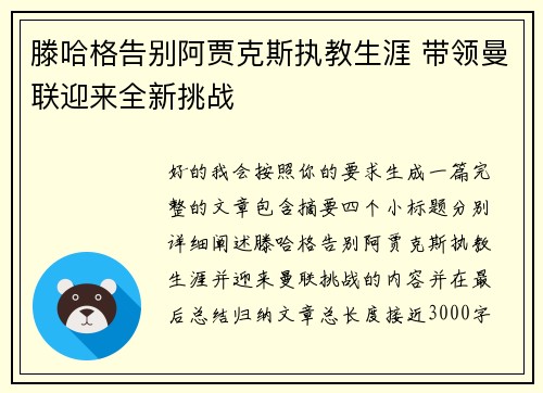 滕哈格告别阿贾克斯执教生涯 带领曼联迎来全新挑战
